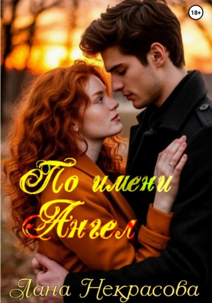 По имени Ангел