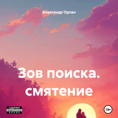 Скачать книгу Зов поиска. смятение