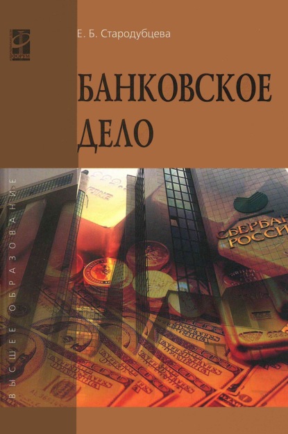 Скачать книгу Банковское дело