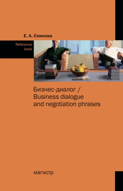 Скачать книгу Бизнес-диалог/Business dialogue and negotiation phrases: Reference book