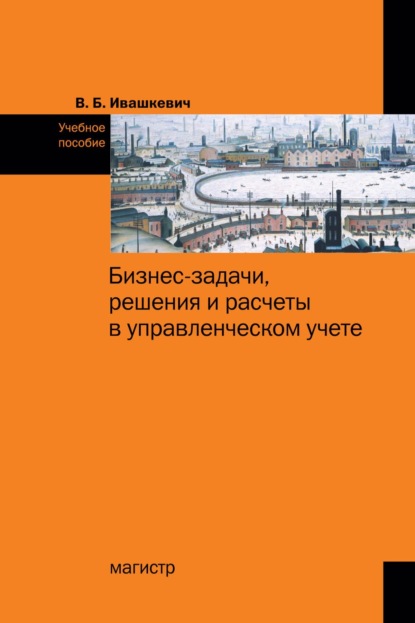 Скачать книгу Бизнес-задачи, решения и расчеты в управленческом учете