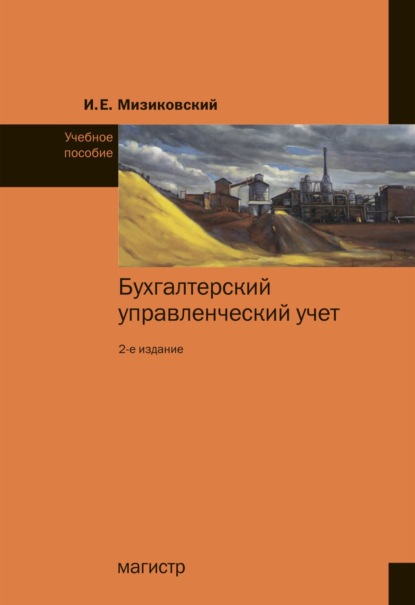 Скачать книгу Бухгалтерский управленческий учет