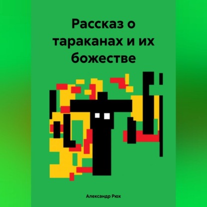 Скачать книгу Рассказ о тараканах и их божестве