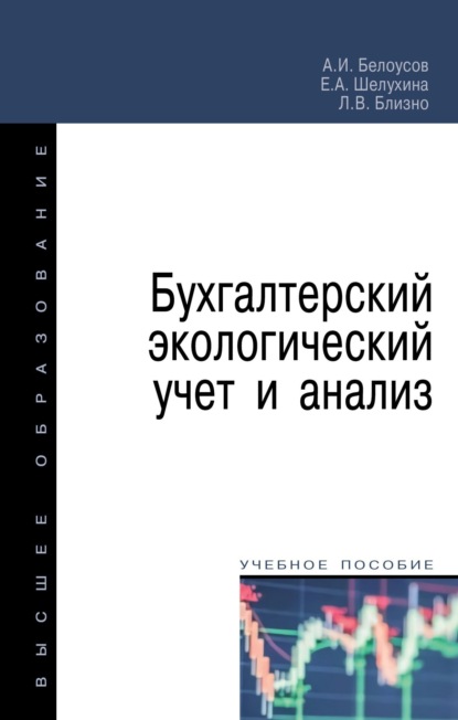 Скачать книгу Бухгалтерский экологический учет и анализ