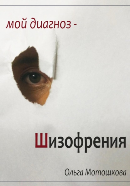 Скачать книгу Мой диагноз-Шизофрения