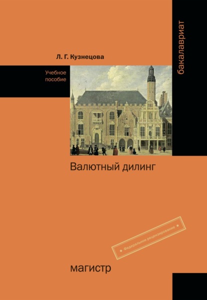 Скачать книгу Валютный дилинг