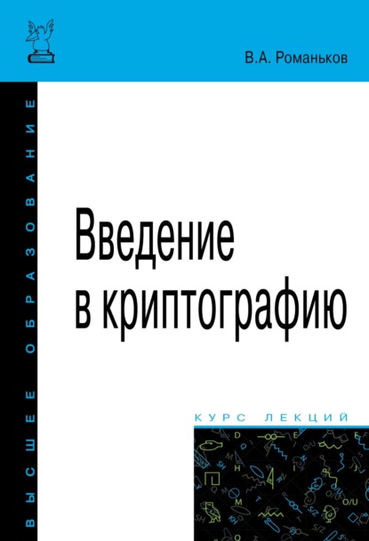 Скачать книгу Введение в криптографию