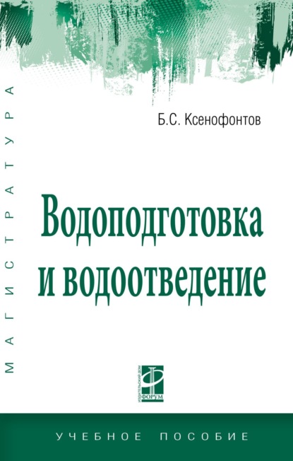 Скачать книгу Водоподготовка и водоотведение