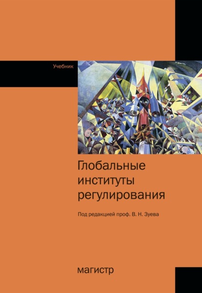 Скачать книгу Глобальные институты регулирования