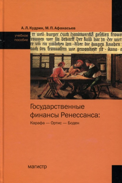 Скачать книгу Государственные финансы Ренессанса: Карафа – Ортис – Боден: Учебное пособие по истории финансовой мысли