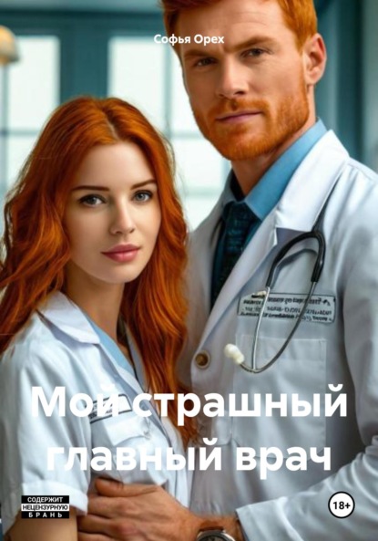 Скачать книгу Мой страшный главный врач