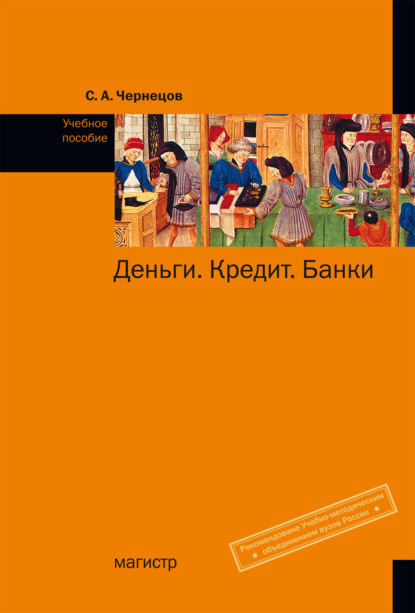 Скачать книгу Деньги, кредит, банки
