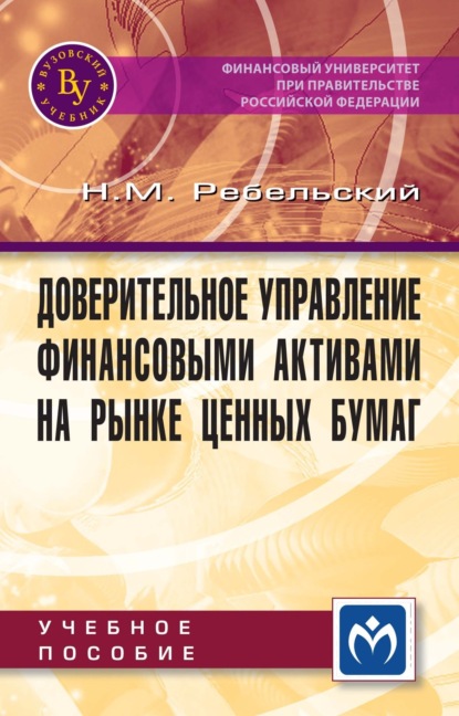 Скачать книгу Доверительное управление финансовыми активами