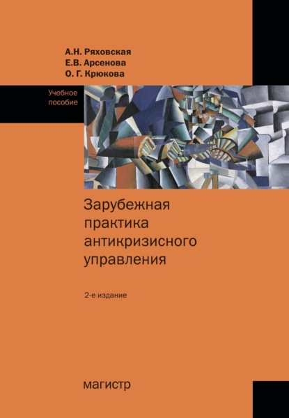 Скачать книгу Зарубежная практика антикризисного управления