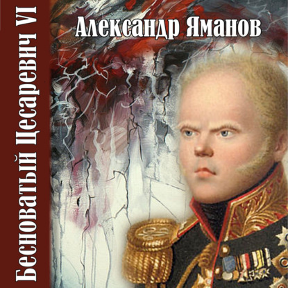 Скачать книгу Бесноватый цесаревич 6