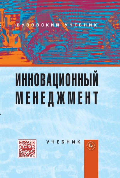 Скачать книгу Инновационный менеджмент