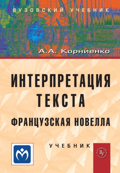 Скачать книгу Интерпретация текста. Французская новелла.