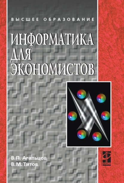 Скачать книгу Информатика для экономистов