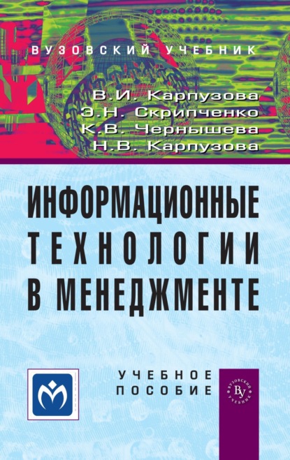 Скачать книгу Информационные технологии в менеджменте
