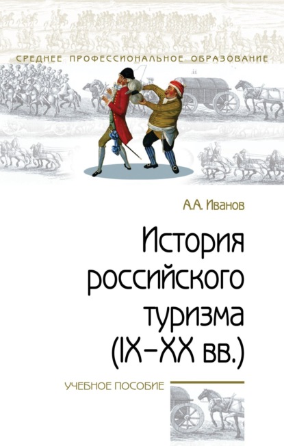 Скачать книгу История российского туризма (IX-XX вв.)