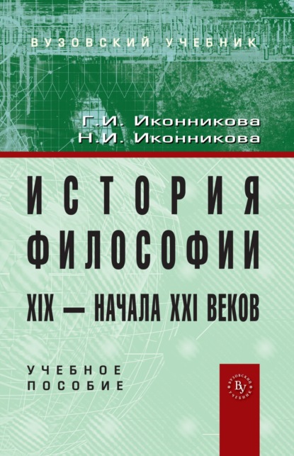 Скачать книгу История философии XIX – начала XX века