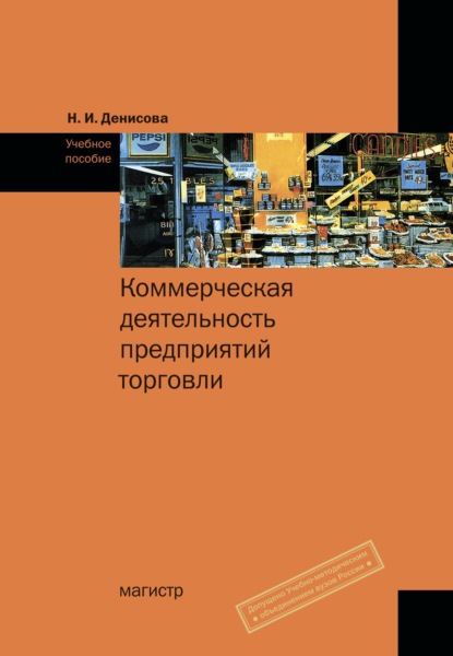 Скачать книгу Коммерческая деятельность предприятий торговли