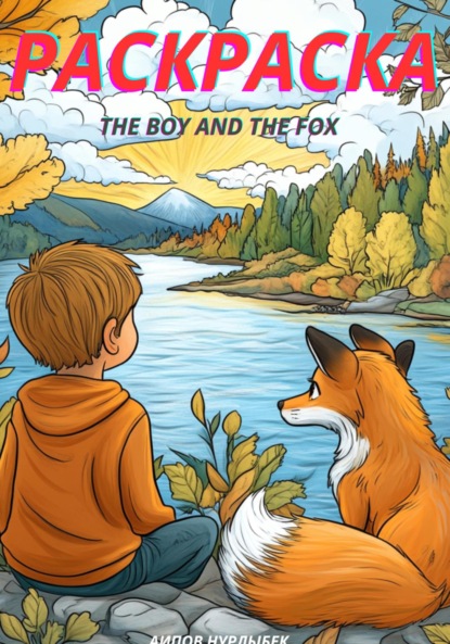 Скачать книгу The Boy and the Fox. Раскраска