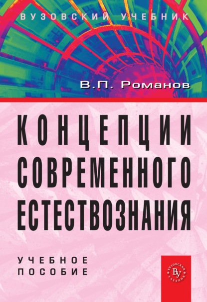 Скачать книгу Концепции современного естествознания: Учебное пособие для студентов вузов