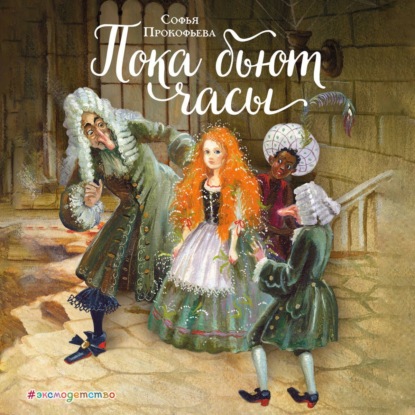 Скачать книгу Пока бьют часы