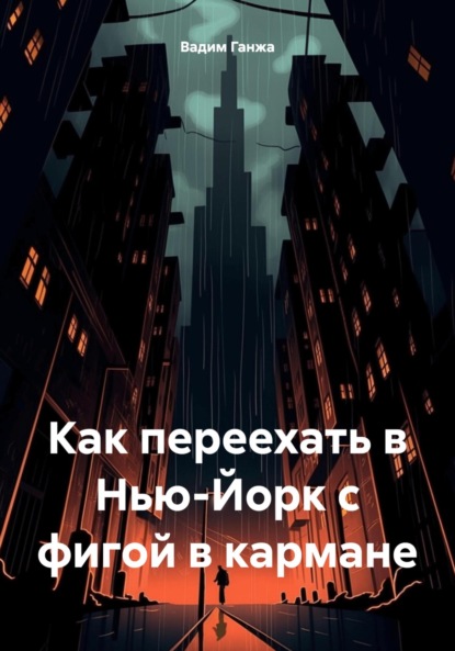 Скачать книгу Как переехать в Нью-Йорк с фигой в кармане