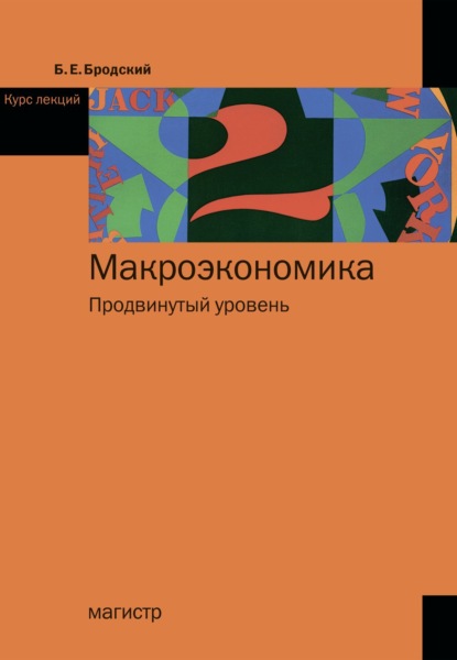 Скачать книгу Макроэкономика: Продвинутый уровень
