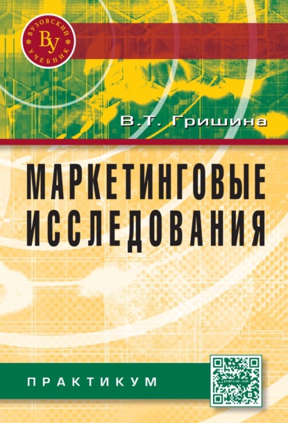 Скачать книгу Маркетинговые исследования: Практикум