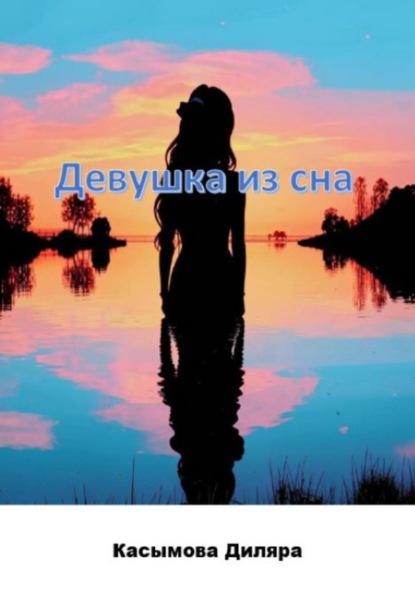 Скачать книгу Девушка из сна