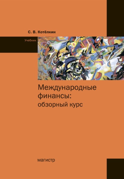 Скачать книгу Международные финансы: обзорный курс