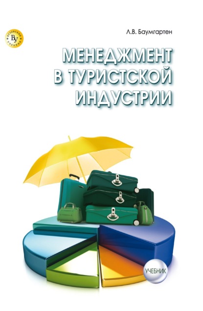 Скачать книгу Менеджмент в туристской индустрии