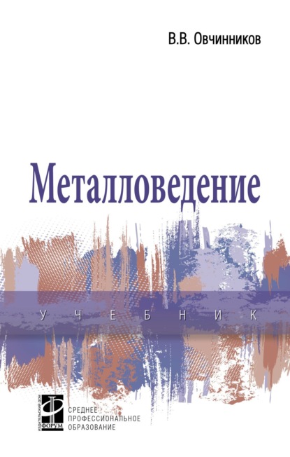 Скачать книгу Металловедение