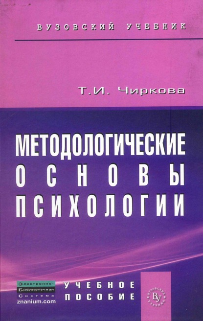 Скачать книгу Методологические основы психологии: Учебное пособие к практическим и семинарским занятиям для студентов психологических факультетов