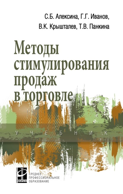 Скачать книгу Методы стимулирования продаж в торговле