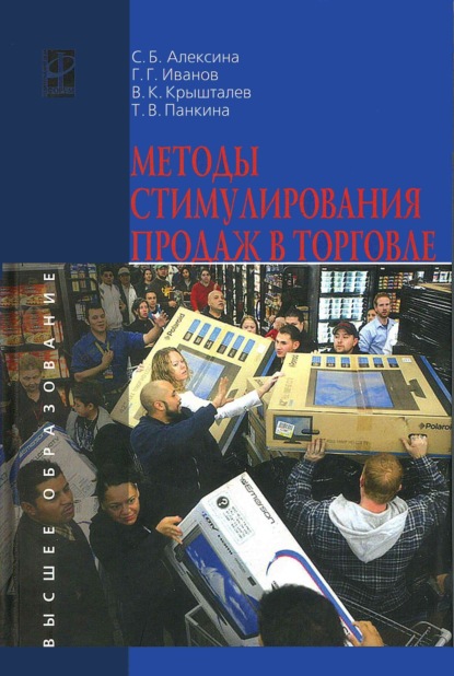 Скачать книгу Методы стимулирования продаж в торговле