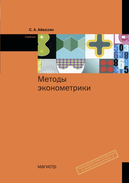 Скачать книгу Методы эконометрики