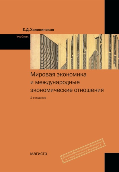 Скачать книгу Мировая экономика и международные экономические отношения