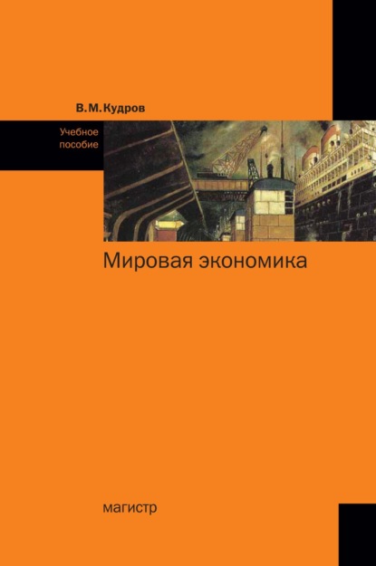Скачать книгу Мировая экономика