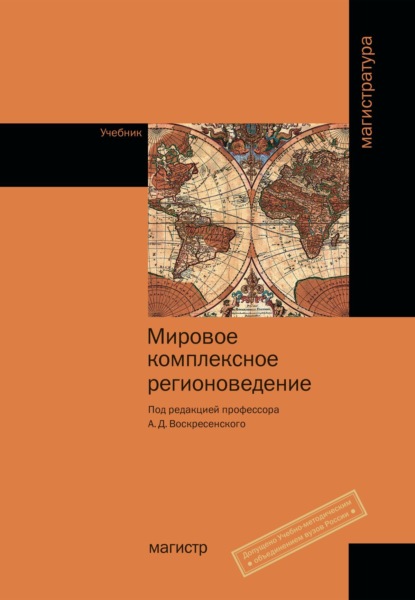 Скачать книгу Мировое комплексное регионоведение