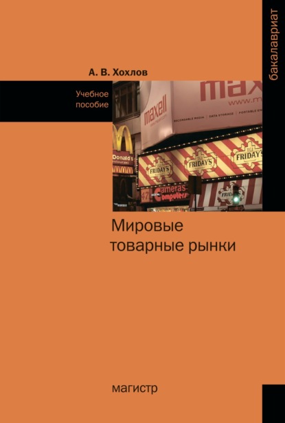 Скачать книгу Мировые товарные рынки