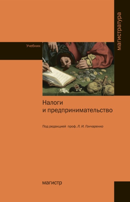Скачать книгу Налоги и предпринимательство