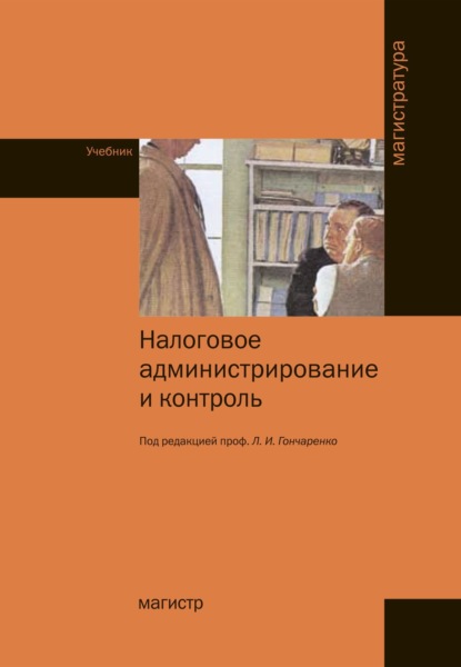 Скачать книгу Налоговое администрирование и контроль