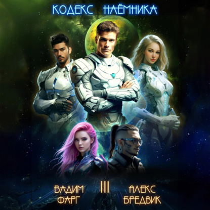 Скачать книгу Кодекс Наёмника. Том 3