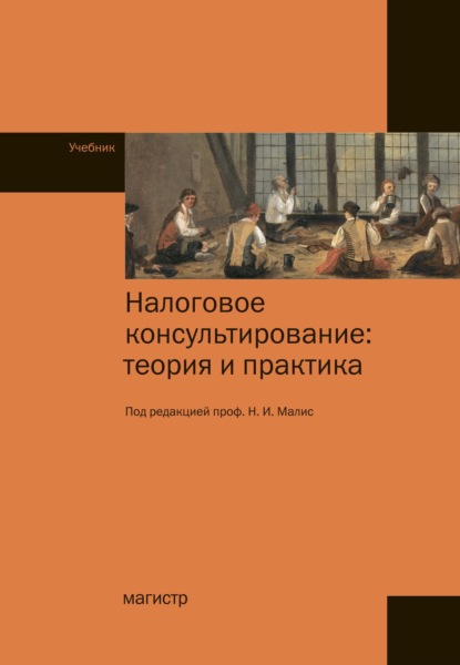 Скачать книгу Налоговое консультирование: теория и практика