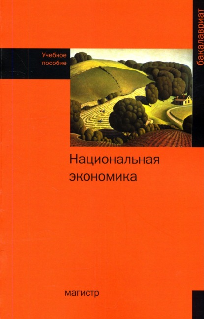 Скачать книгу Национальная экономика