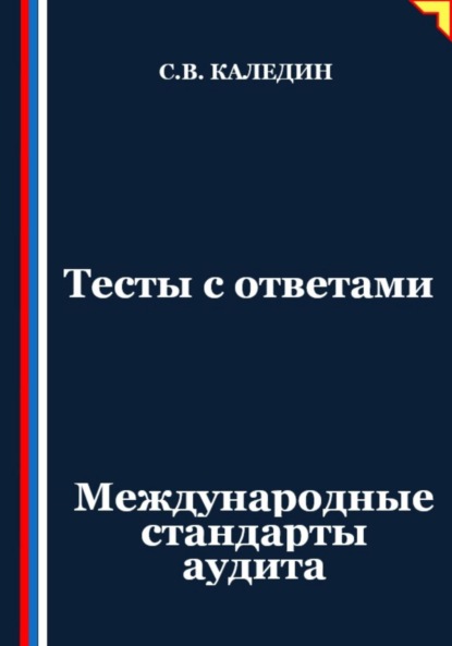 Скачать книгу Тесты с ответами. Международные стандарты аудита
